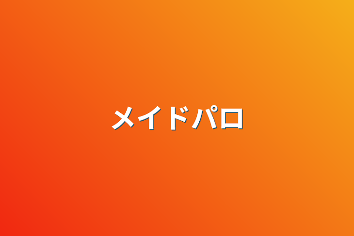 「メイドパロ」のメインビジュアル