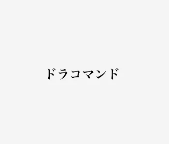 「ドラコマンド全話」のメインビジュアル