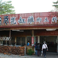 內巷甕缸雞(集集店)