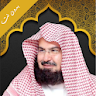 الشيخ عبدالرحمن السديس بدون نت icon