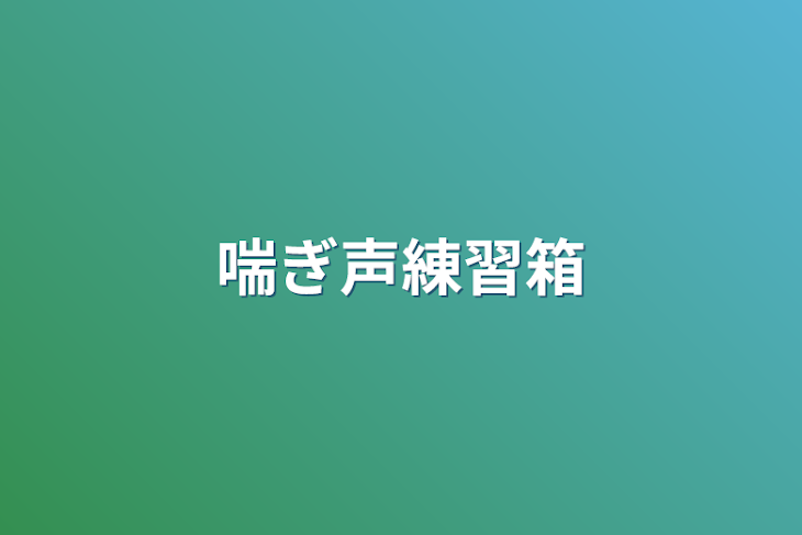 「喘ぎ声練習箱」のメインビジュアル