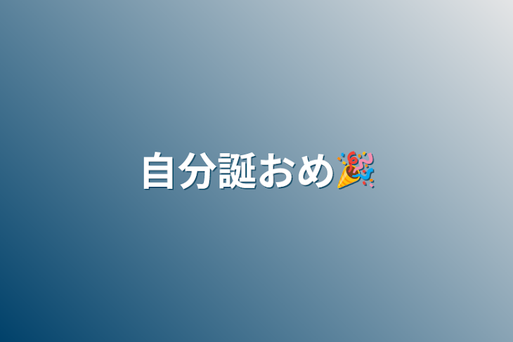 「自分誕おめ🎉」のメインビジュアル