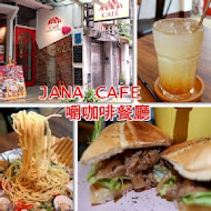 Jana Cafe restaurant 嚼咖啡餐廳