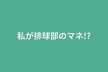 私が排球部のマネ!?