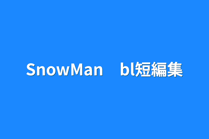 「SnowMan　bl短編集」のメインビジュアル