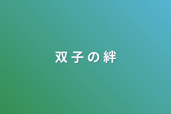 双 子 の 絆