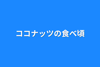 「ココナッツの食べ頃」のメインビジュアル