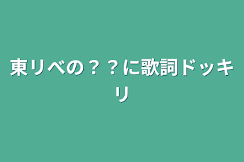 東リべの？？に歌詞ドッキリ