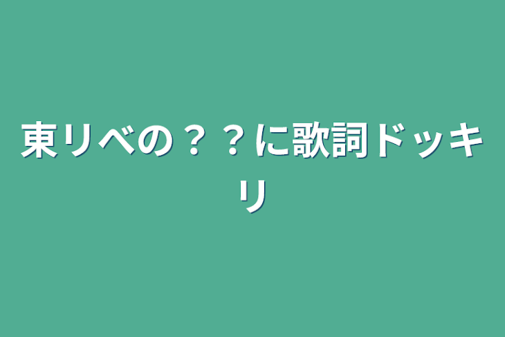 「東リべの？？に歌詞ドッキリ」のメインビジュアル