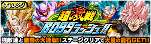 超激戦ボスラッシュ