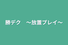 勝デク　〜放置プレイ〜