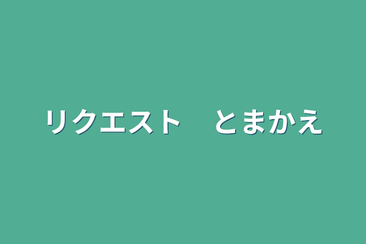 「リクエスト　とまかえ」のメインビジュアル