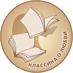 Cover Image of Скачать Лучшие книги о любви: классика мировой литературы 1.4 APK