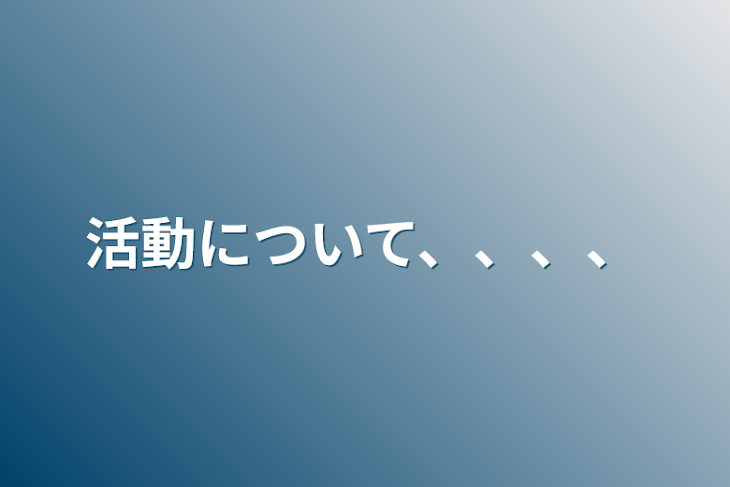 「活動について、、、、」のメインビジュアル