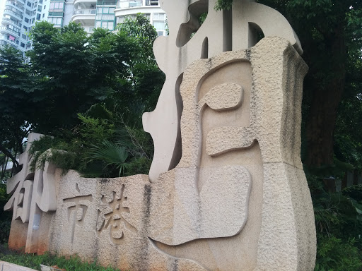 都市港湾