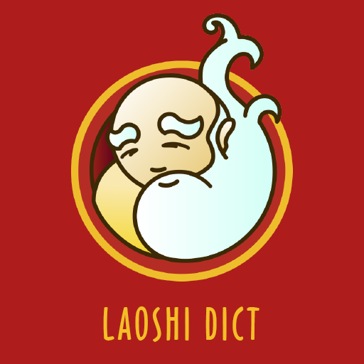 Chinese Dictionary Laoshi Dict 書籍 App LOGO-APP開箱王