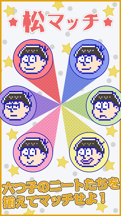 松マッチ for おそ松さんのおすすめ画像1