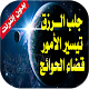 رقية شرعية قوية - لجلب الرزق وتيسير الأمور Download on Windows