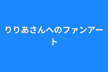 りりあさんへのファンアート