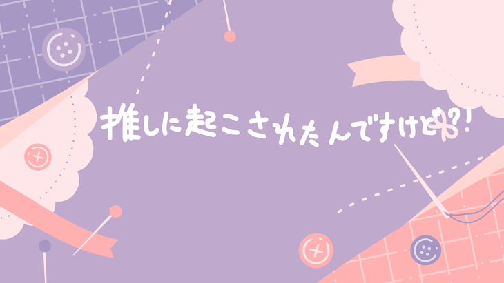 「推しに起こされたんですけど？！」のメインビジュアル