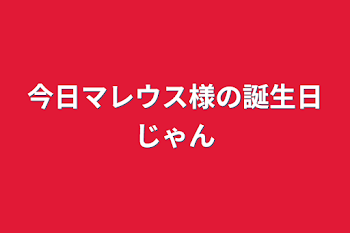 「今日マレウス様の誕生日じゃん」のメインビジュアル