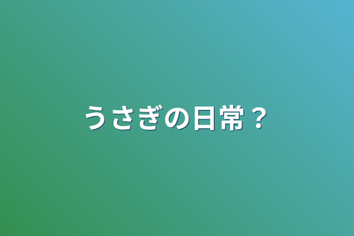 「うさぎの日常？」のメインビジュアル