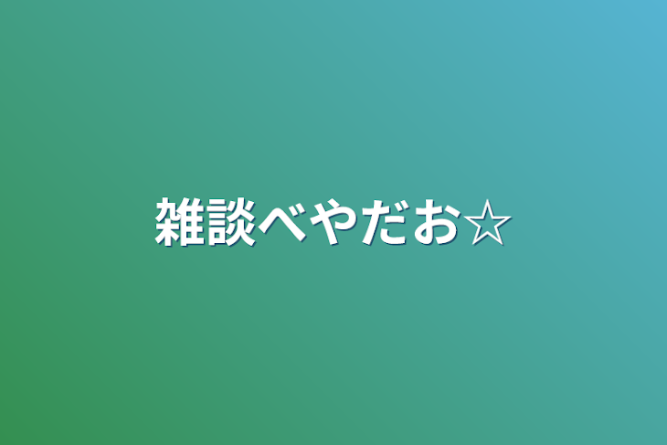 「雑談べやだお☆」のメインビジュアル