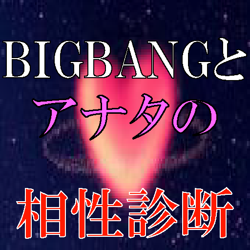 BIGBANG（ビッグバン）とアナタの相性診断