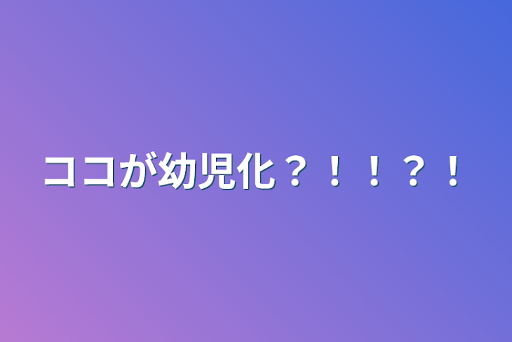 「ココが幼児化？！！？！」のメインビジュアル