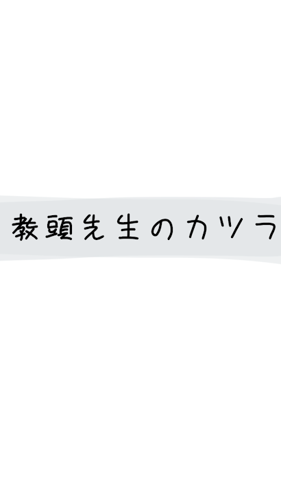 「私が教頭先生のカツラになった話です」のメインビジュアル