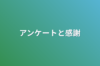 アンケートと感謝