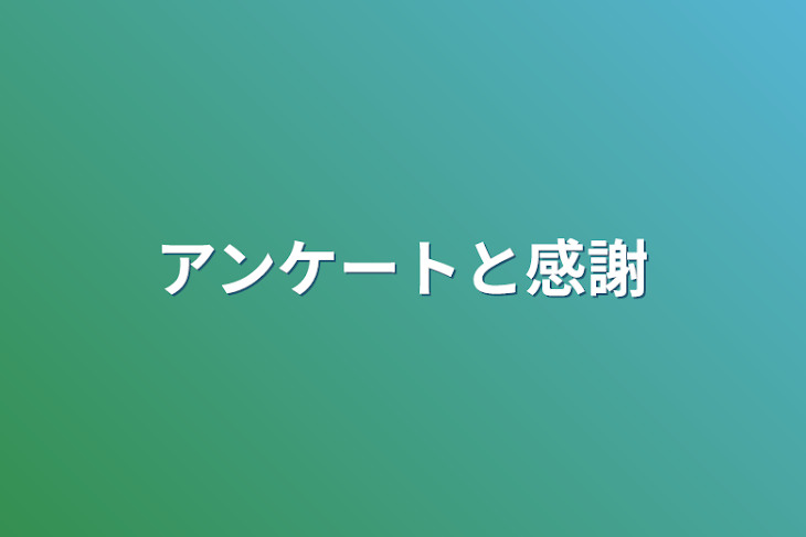 「アンケートと感謝」のメインビジュアル