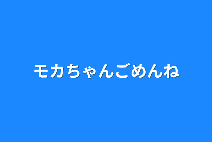 「モカちゃんごめんね」のメインビジュアル