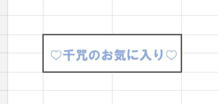 「♡千咒のお気に入り♡」のメインビジュアル