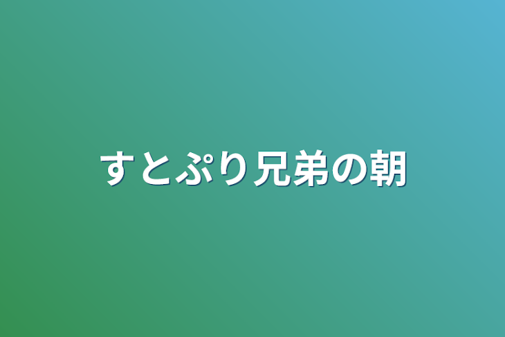 「すとぷり兄弟の朝」のメインビジュアル