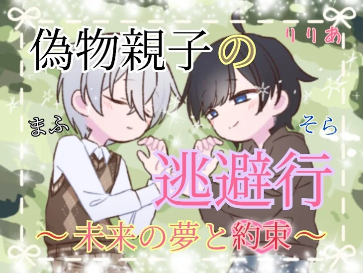 「偽物親子の逃避行〜未来の夢と約束〜」のメインビジュアル