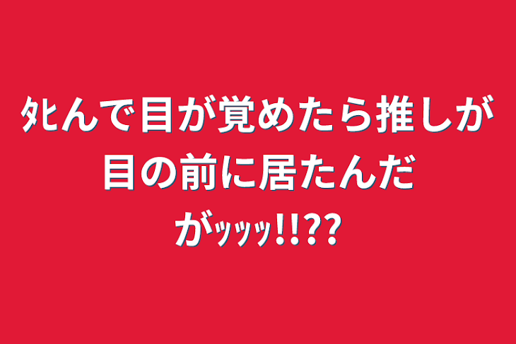 「ﾀﾋんで目が覚めたら推しが目の前に居たんだがｯｯｯ!!??」のメインビジュアル