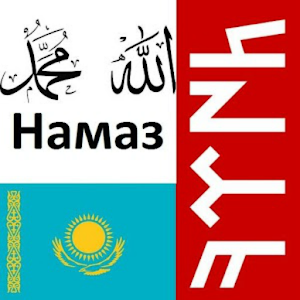 Download Намаз оқып үйренейік (бұл жаңа) For PC Windows and Mac