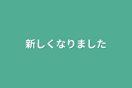 新しくなりました