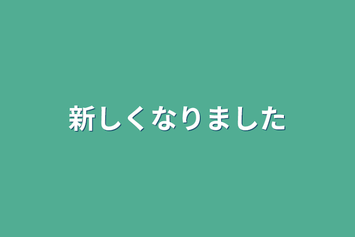 「新しくなりました」のメインビジュアル