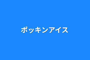 ポッキンアイス