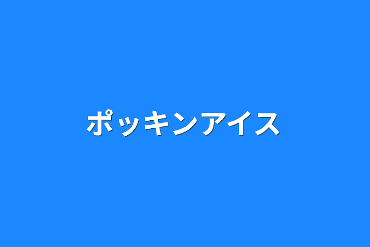 「ポッキンアイス」のメインビジュアル