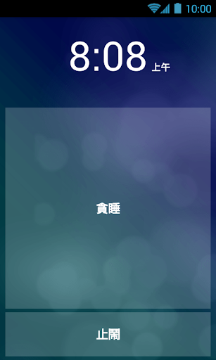 免費下載生產應用APP|免費終極鬧鐘 + 計時器 app開箱文|APP開箱王