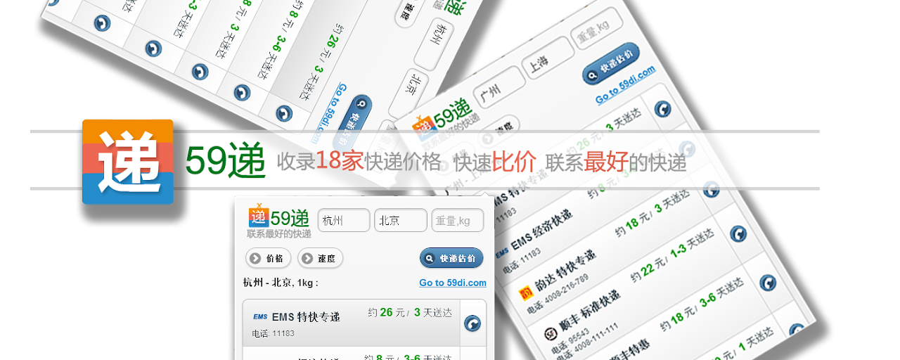 59递_快递比价、联系电话 Preview image 2
