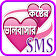 Koster SMS Bangla ~ কষ্টের এস এম এস icon