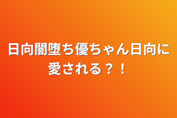 「日向闇堕ち優ちゃん日向に愛される？！」のメインビジュアル