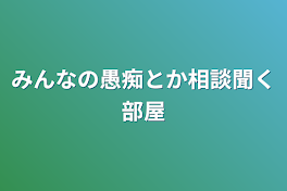 みんなの愚痴とか相談聞く部屋