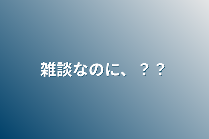 「雑談なのに、？？」のメインビジュアル