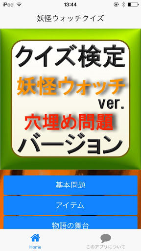 クイズ検定 妖怪 ウォッチ バージョン