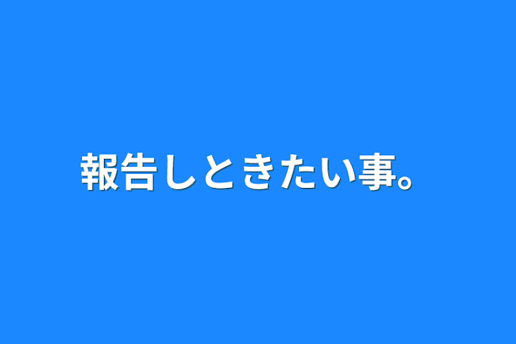 「報告しときたい事。」のメインビジュアル